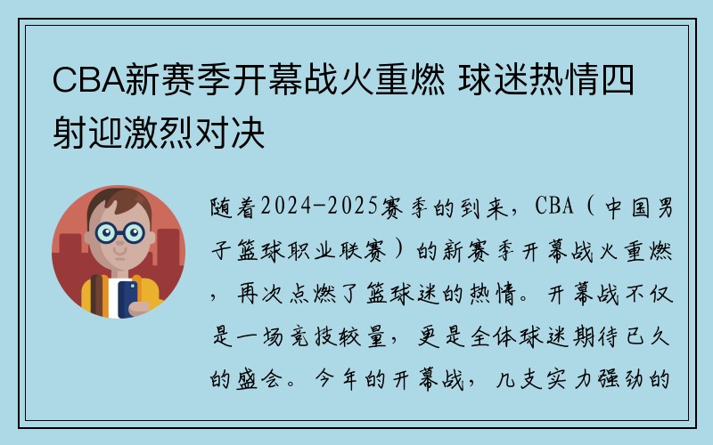 CBA新赛季开幕战火重燃 球迷热情四射迎激烈对决