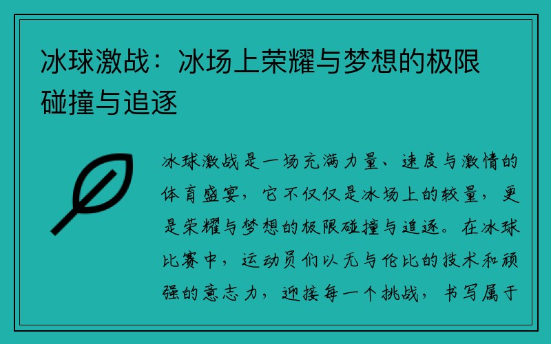 冰球激战：冰场上荣耀与梦想的极限碰撞与追逐