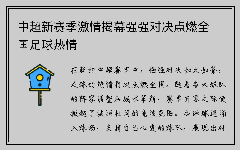 中超新赛季激情揭幕强强对决点燃全国足球热情