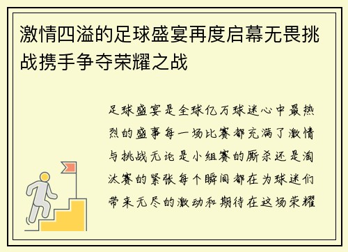 激情四溢的足球盛宴再度启幕无畏挑战携手争夺荣耀之战