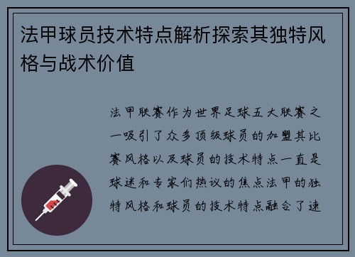 法甲球员技术特点解析探索其独特风格与战术价值