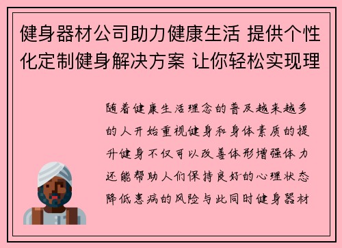 健身器材公司助力健康生活 提供个性化定制健身解决方案 让你轻松实现理想体型